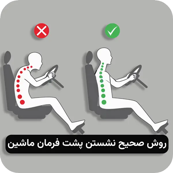 روش صحیح نشتن پشت فرمان خودرو