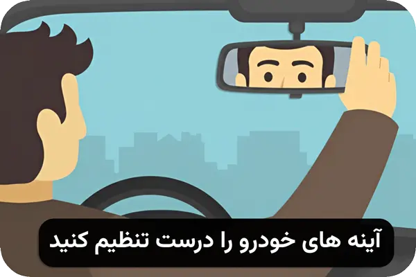 روش صحیح تنظیم آینه خودرو