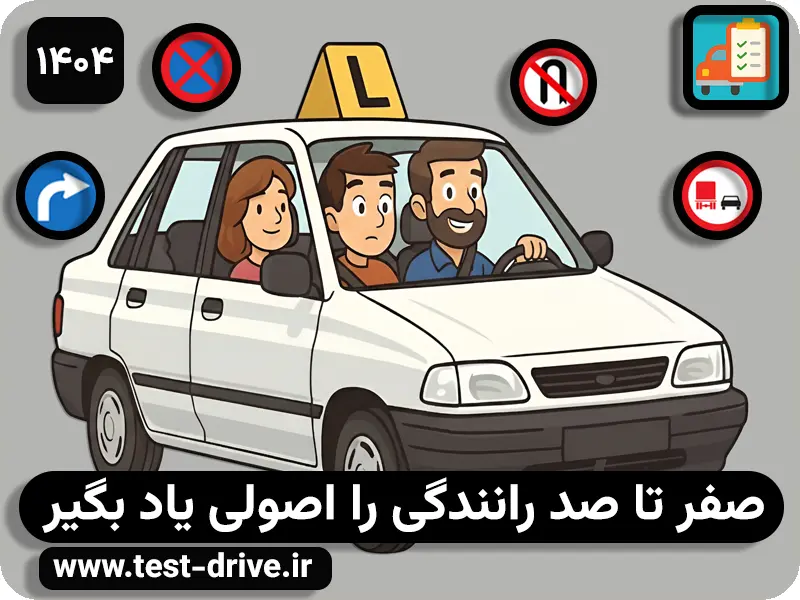 صفر تا صد رانندگی را اصولی یاد بگیر
