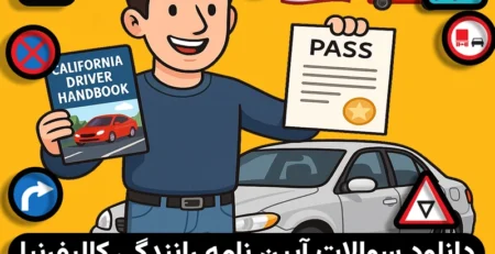 سوالات آیین نامه رانندگی کالیفرنیا