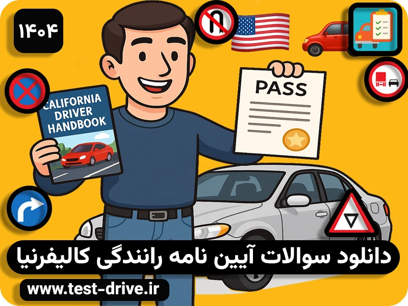سوالات آیین نامه رانندگی کالیفرنیا