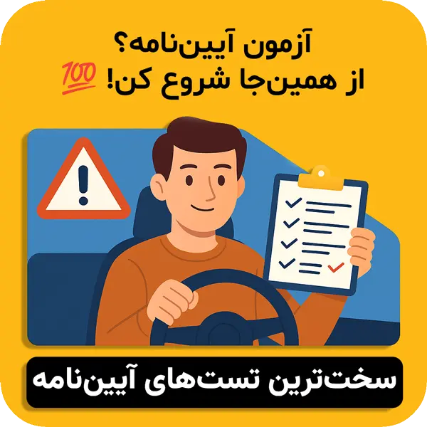 سوالات سخت آیین‌ نامه