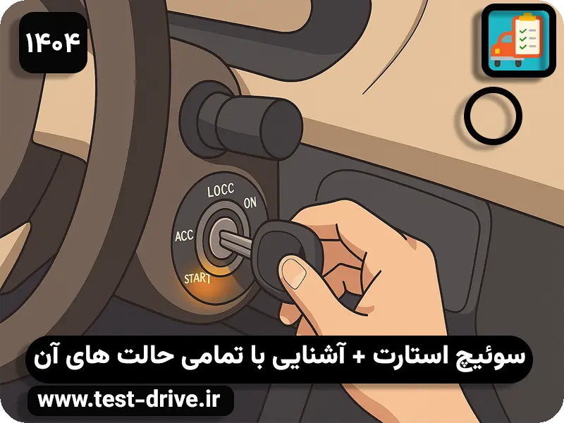 سوئیچ استارت ماشین چند حالت دارد