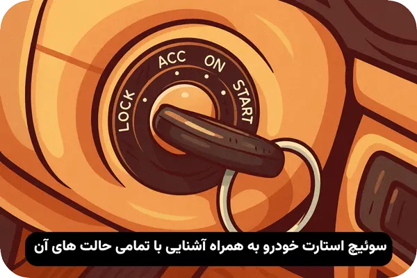 سوئیچ استارت ماشین