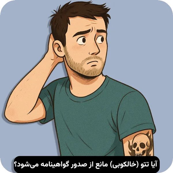 آیا تتو مانع از صدور گواهینامه می شود