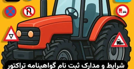 گواهینامه تراکتور