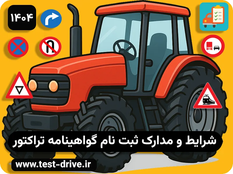 گواهینامه تراکتور