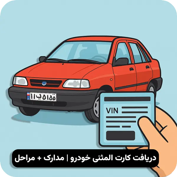 کارت المثنی ماشین