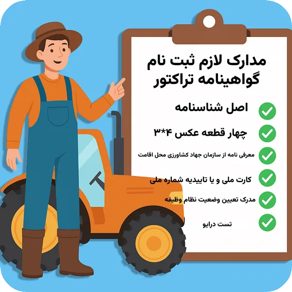 مدارک ثبت نام گواهینامه تراکتور