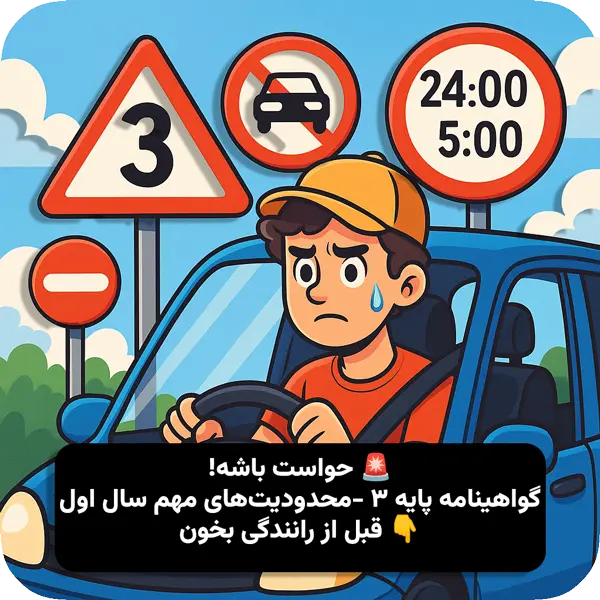 محدودیت‌های گواهینامه