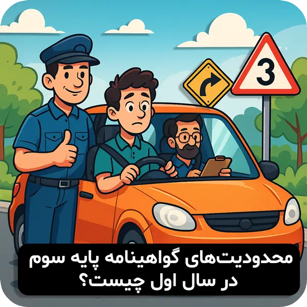 محدودیت‌های رانندگی پایه ۳