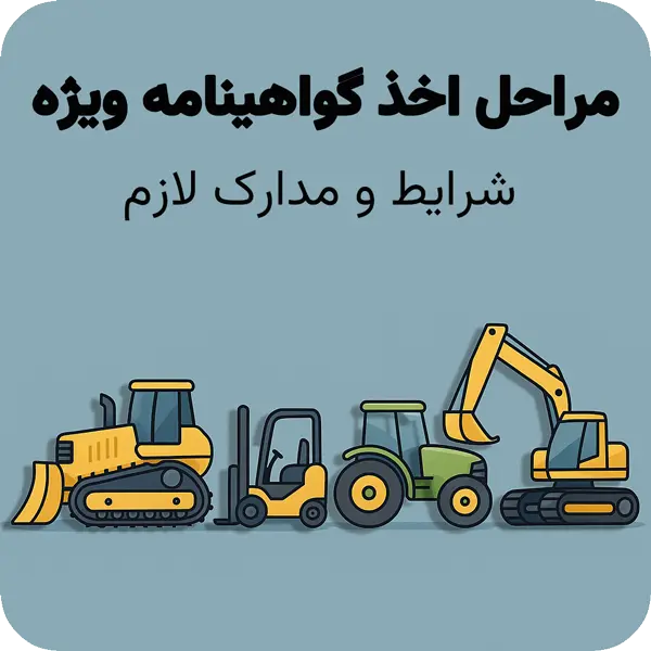 راهنمای اخذ گواهینامه ویژه