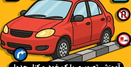 آموزش پارک ماشین کنار جدول