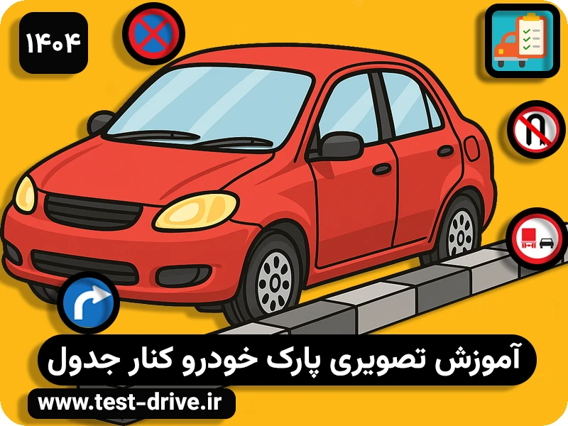 آموزش پارک ماشین کنار جدول