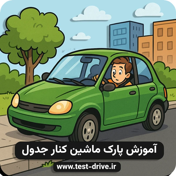 آموزش پارک ماشین