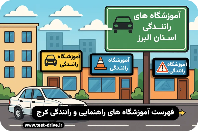 آموزشگاه های رانندگی کرج