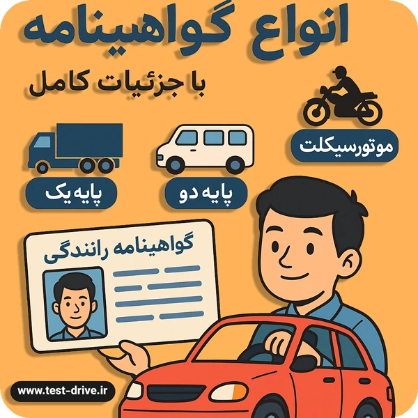 انواع گواهینامه رانندگی