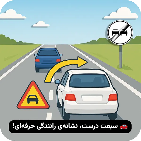 چگونه سبقت بگیریم