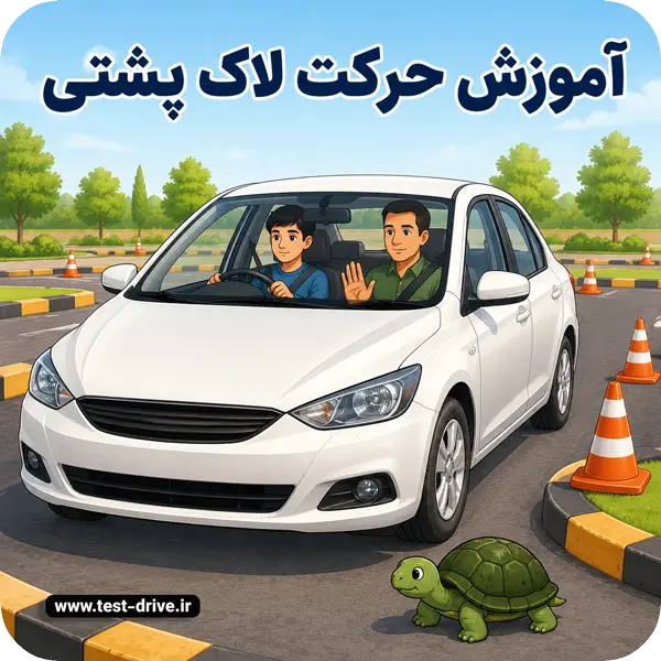 حرکت لاک پشتی در رانندگی