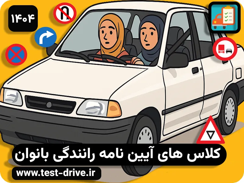 کلاس آیین نامه رانندگی بانوان