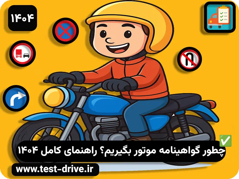 راهنمای گام‌به‌گام گواهینامه موتور