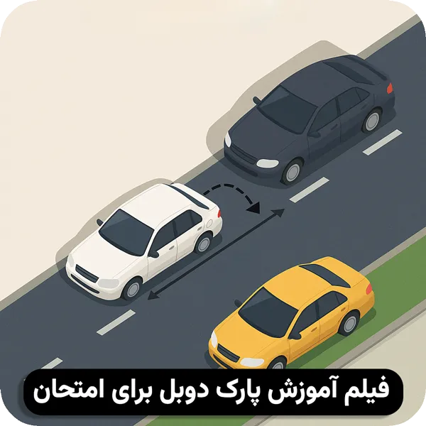 آموزش پارک دوبل