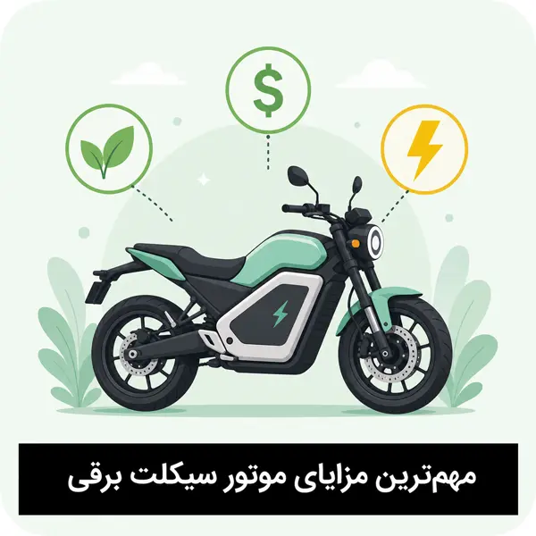 آشنایی با موتورسیکلت برقی