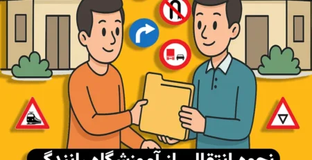 انتقالی از آموزشگاه رانندگی