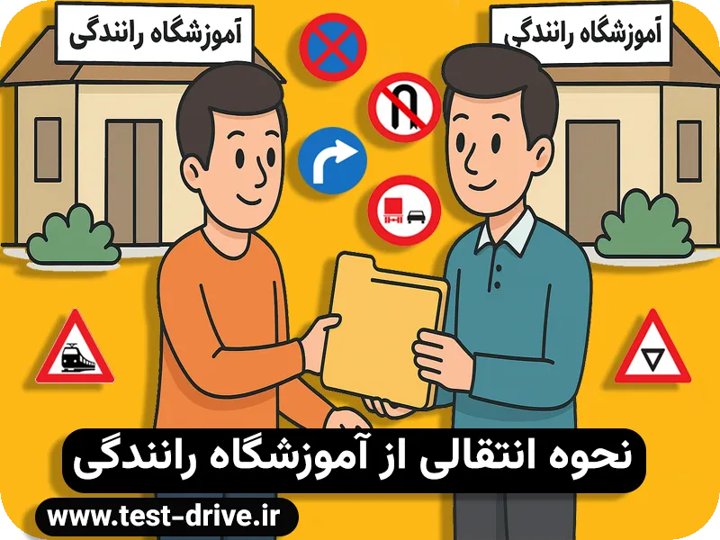 انتقالی از آموزشگاه رانندگی