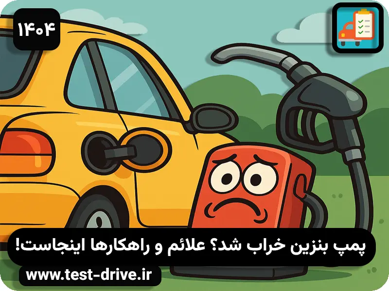 علت خرابی پمپ بنزین ماشین