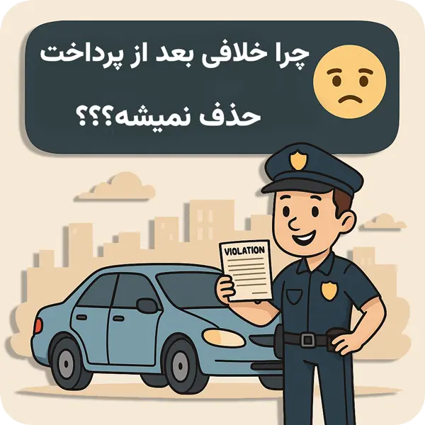 جریمه ماشین کی پاک میشه؟