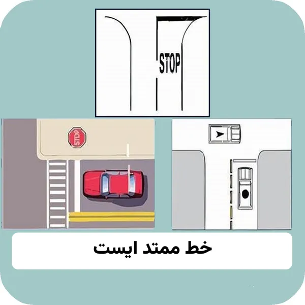 خط ممتد ایست و توقف کامل در آزمون آییننامه