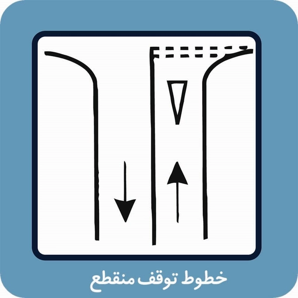 خطوط توقف منقطع در آییننامه راهنمایی و رانندگی
