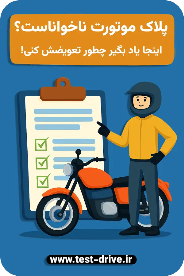 مدارک تعویض پلاک موتور