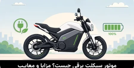 موتورسیکلت برقی چیست