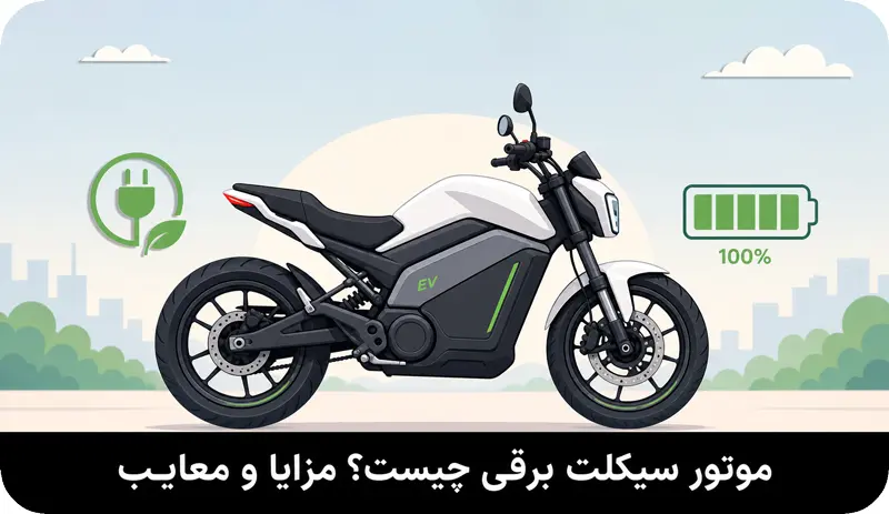 موتورسیکلت برقی چیست