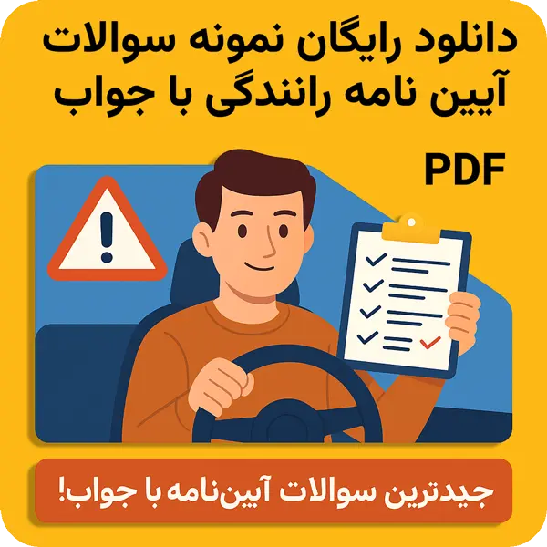 سوالات آیین نامه 1404