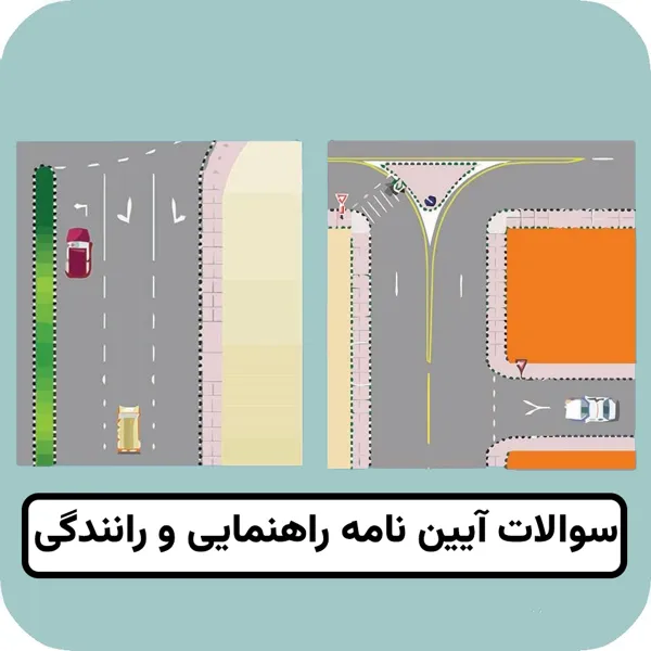 سوالات تقاطع و حق تقدم در آزمون آییننامه رانندگی