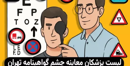 آدرس پزشکان معاینه چشم