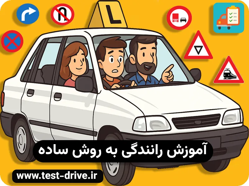 آموزش رانندگی به روش ساده
