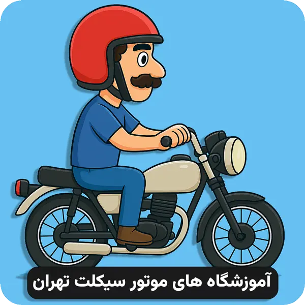آموزشگاه های موتور سیلکت تهران