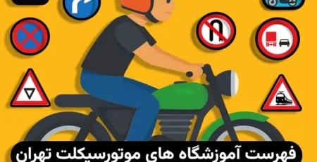 آموزشگاه موتور تهران