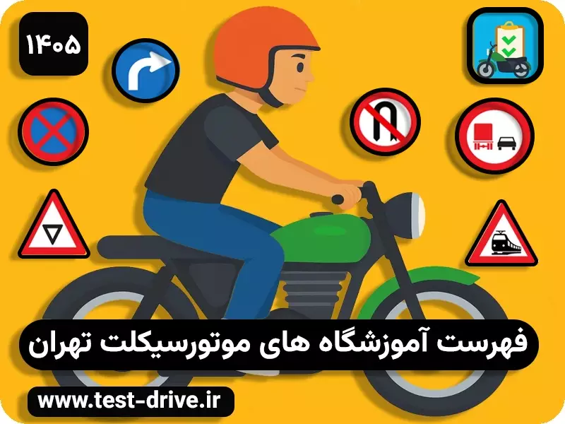 آموزشگاه موتور تهران