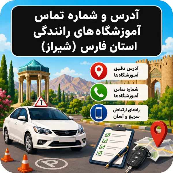 آموزشگاه های رانندگی شیراز