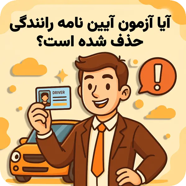 آزمون آیین نامه حذف شد