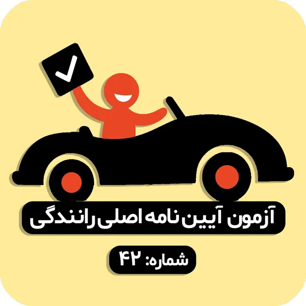 آزمون آیین نامه اصلی رانندگی شماره 42