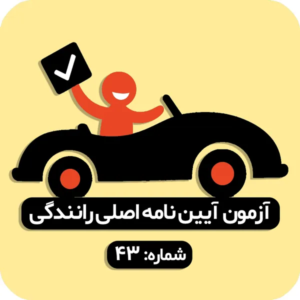 آزمون آیین نامه اصلی رانندگی شماره 43