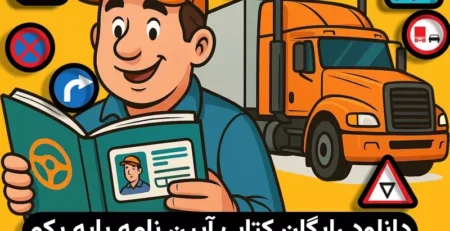 دانلود کتاب آیین نامه پایه یک