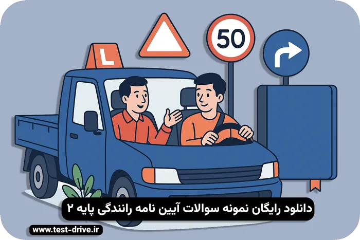 دانلود رایگان سوالات آیین نامه پایه دوم
