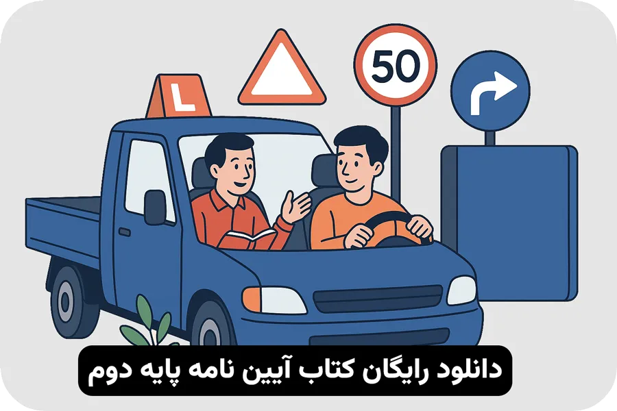 کتاب آیین نامه پایه دوم